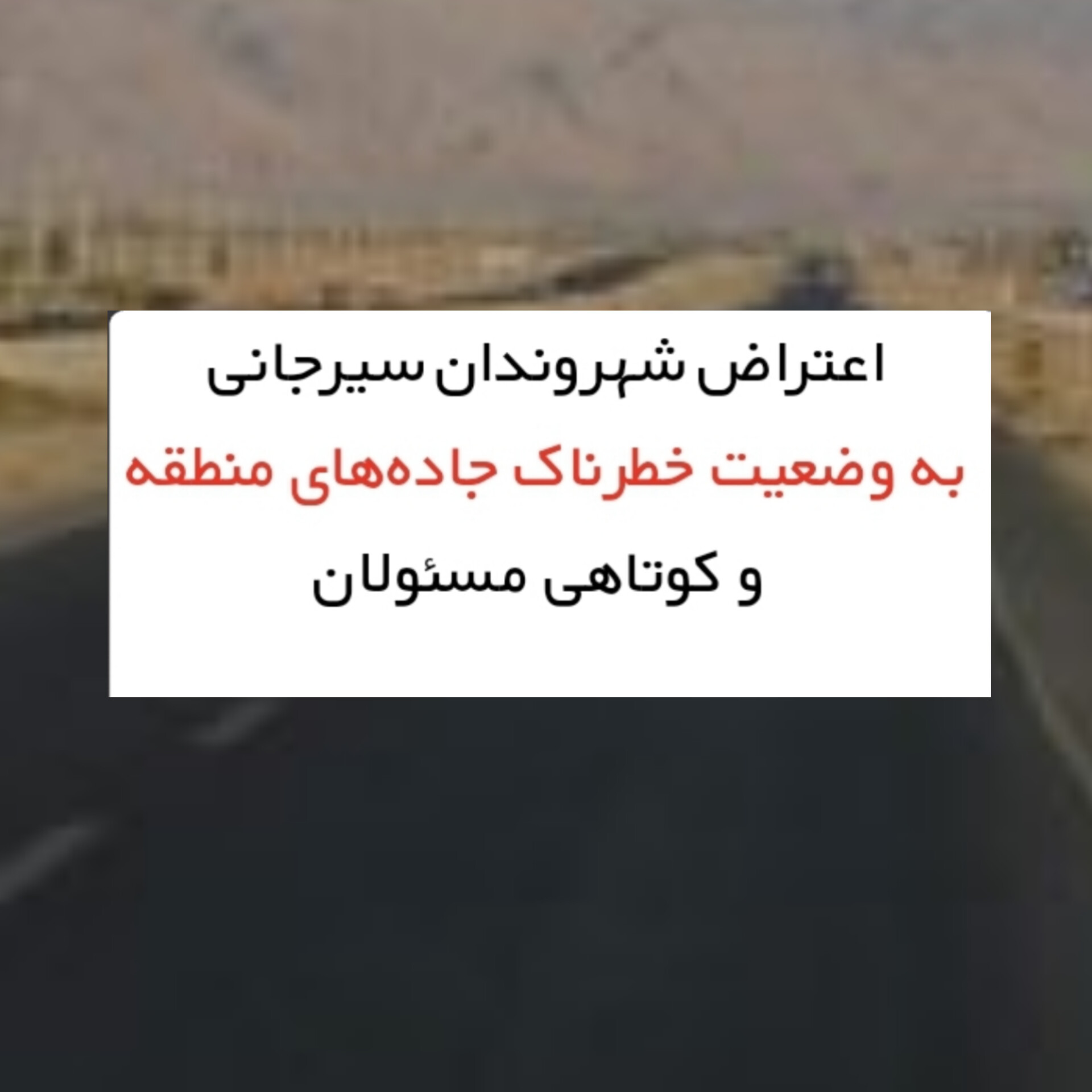 تصویر اعتراض شهروندان سیرجانی به وضعیت خطرناک جاده‌های منطقه و کوتاهی مسئولان