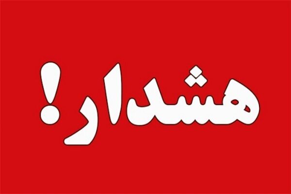 تصویر هشدار