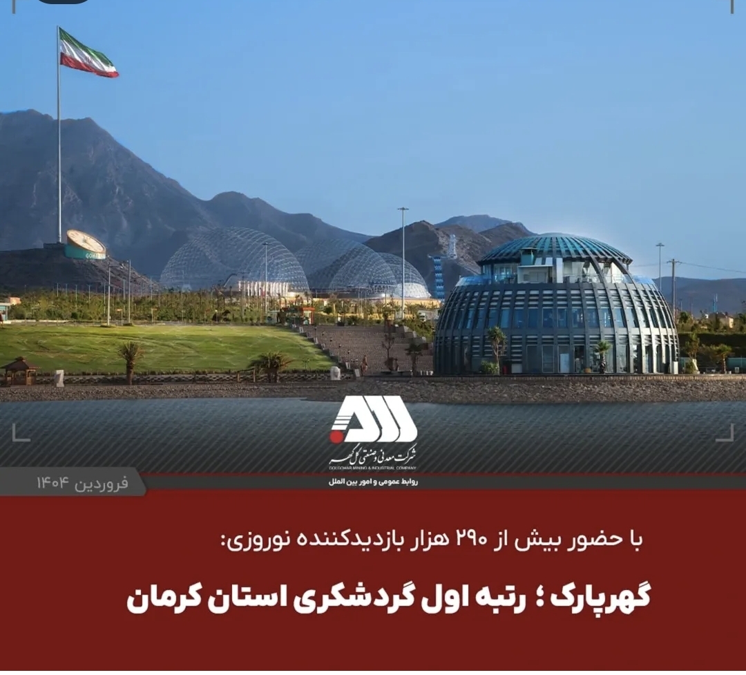 تصویر گهرپارک؛ رتبه اول گردشگری استان کرمان