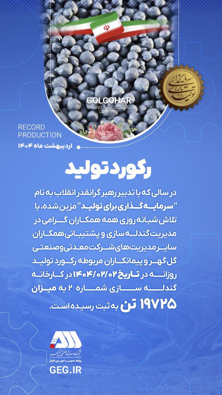 تصویر رکورد تولید کارخانه گندله سازی شماره ۲.
