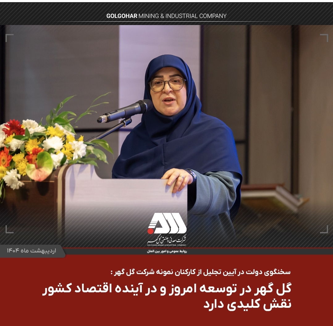 تصویر گل گهر در توسعه امروز و در آینده اقتصاد کشور نقش کلیدی دارد