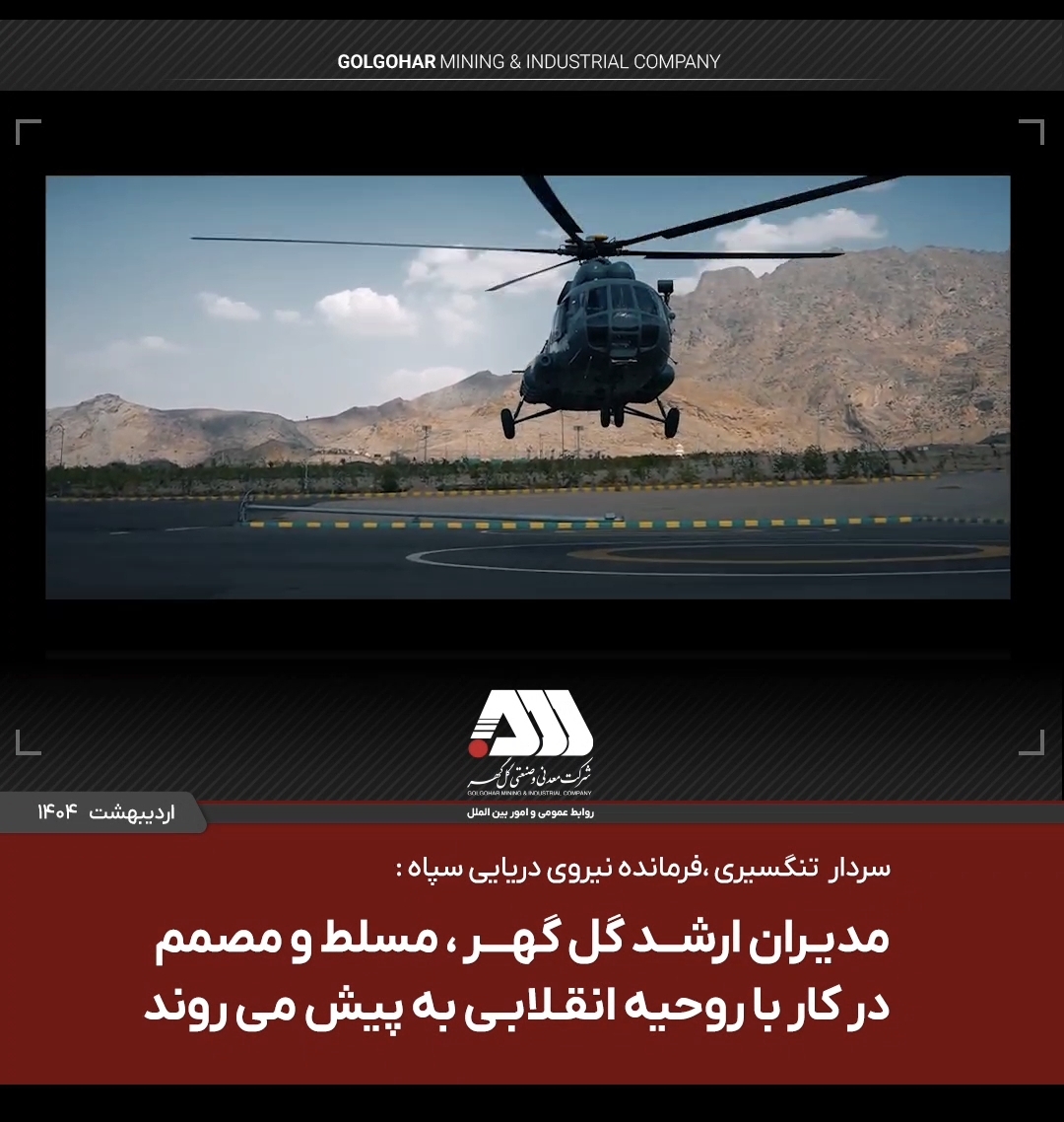تصویر فرمانده نیروی دریایی سپاه بعد از بازدید از شرکت گل گهر عنوان کرد: