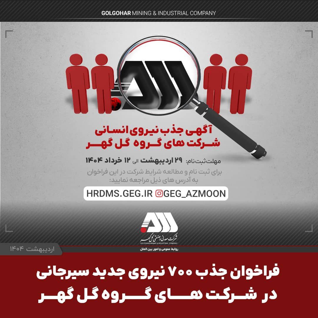 تصویر فراخوان جذب ۷۰۰ نیروی جدید سیرجانی در شرکت های گروه گل گهر