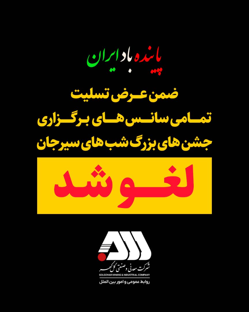 تصویر لغو جشن های بزرگ گهر پارک