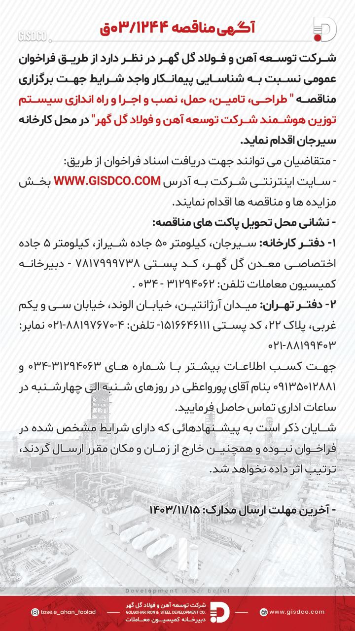 تصویر فراخوان   طراحی، تامین، حمل، نصب و اجرا و راه اندازی سیستم توزین هوشمند شرکت توسعه آهن و فولاد گل گهر