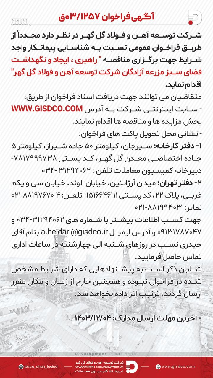 تصویر راهبری ،ایجاد و نگهداشت فضای سبز مزرعه آزادگان شرکت توسعه آهن و فولاد گل گهر