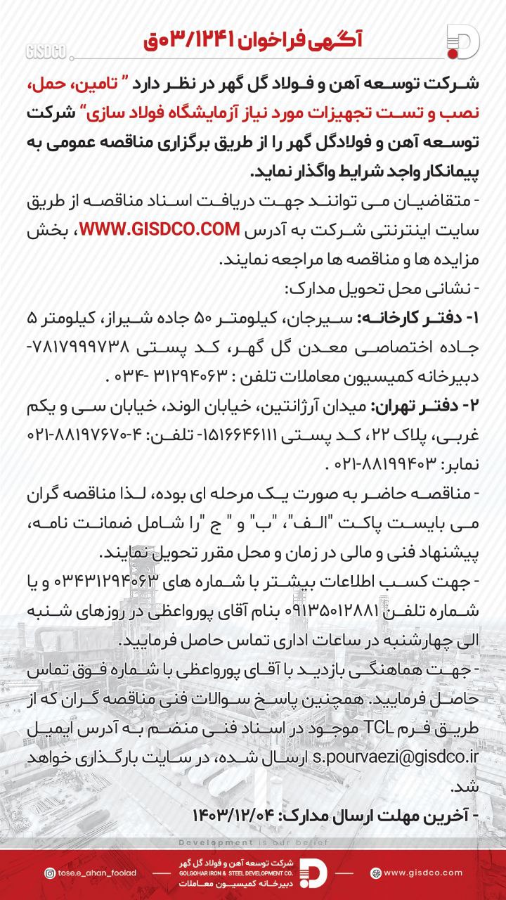 تصویر فراخوان  تامین، حمل، نصب و تست تجهیزات مورد نیاز آزمایشگاه فولاد سازی