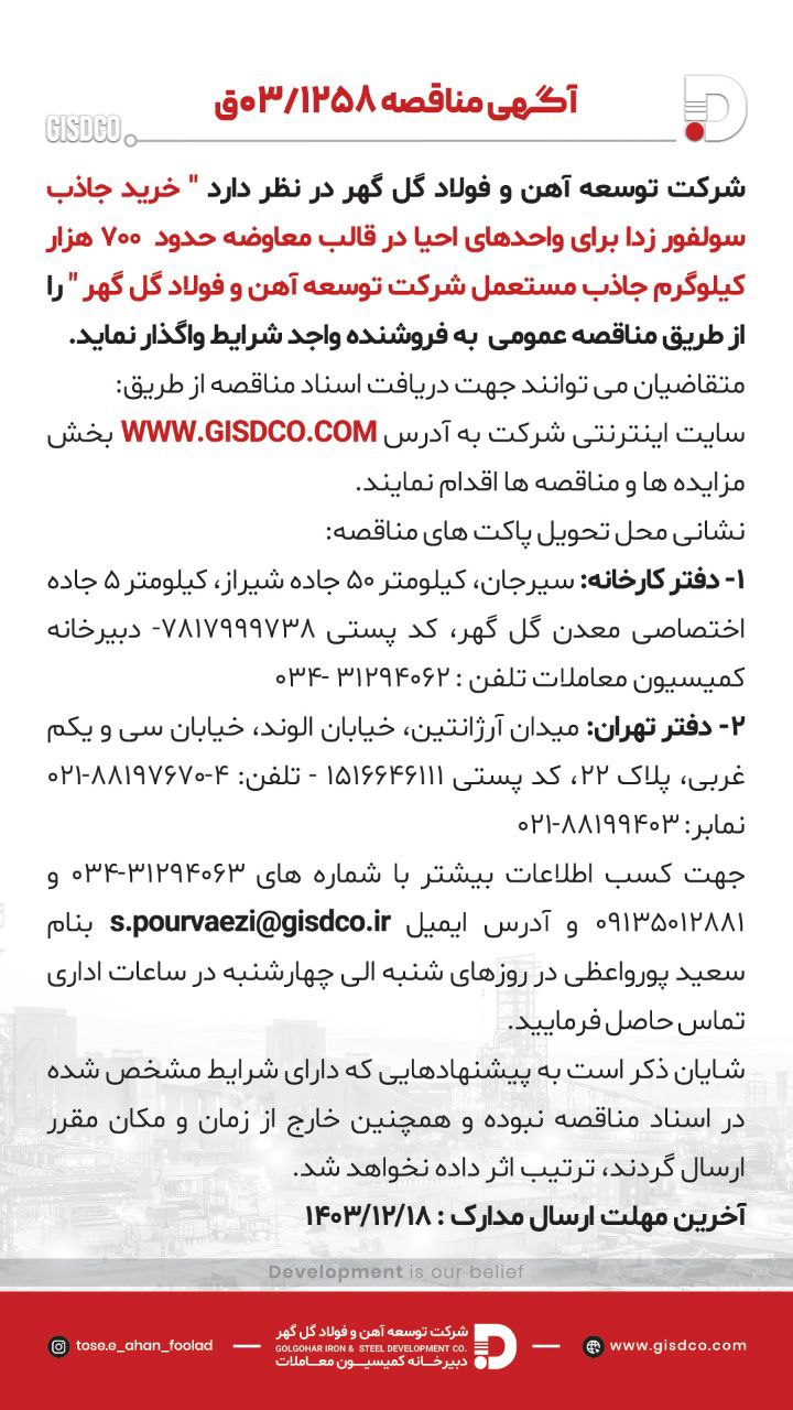 تصویر #فراخوان   خرید جاذب سولفور زدا برای واحدهای احیا در قالب معاوضه حدود 700 هزار کیلوگرم جاذب مستعمل شرکت توسعه آهن و فولاد گل گهر