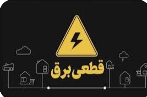 تصویر برنامه قطعی برق سیرجان/جمعه۳۱مردادماه