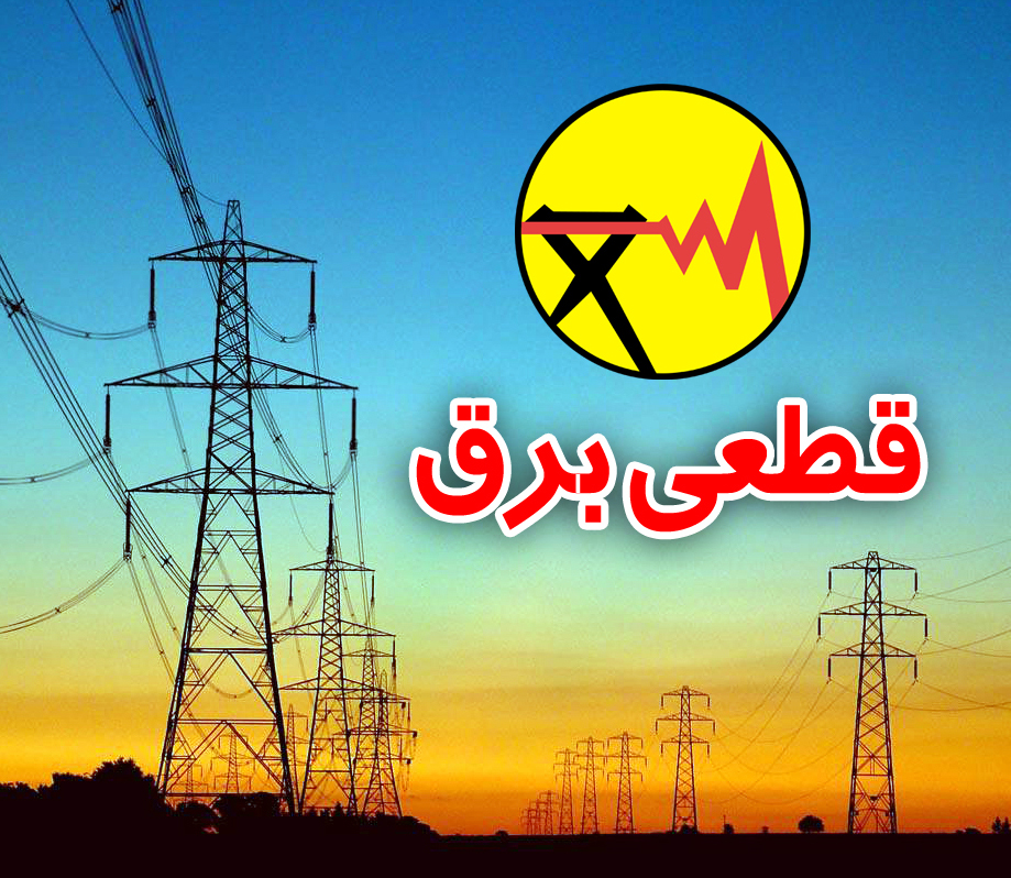 تصویر اطلاعیه برنامه قطعی برق سیرجان   شنبه ۱ شهریور ۱۴۰۴