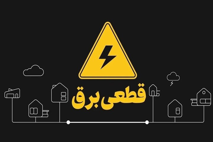 تصویر برنامه قطعی برق سیرجان/ جمعه ۷شهریور