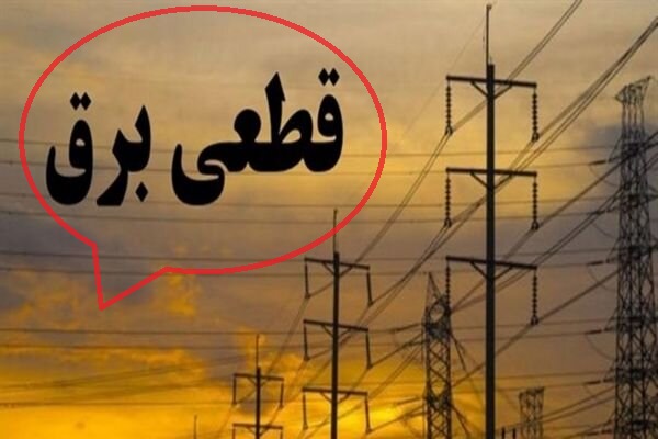 تصویر برنامه قطعی برق سیرجان/شنبه ۸شهریور۱۴۰۴