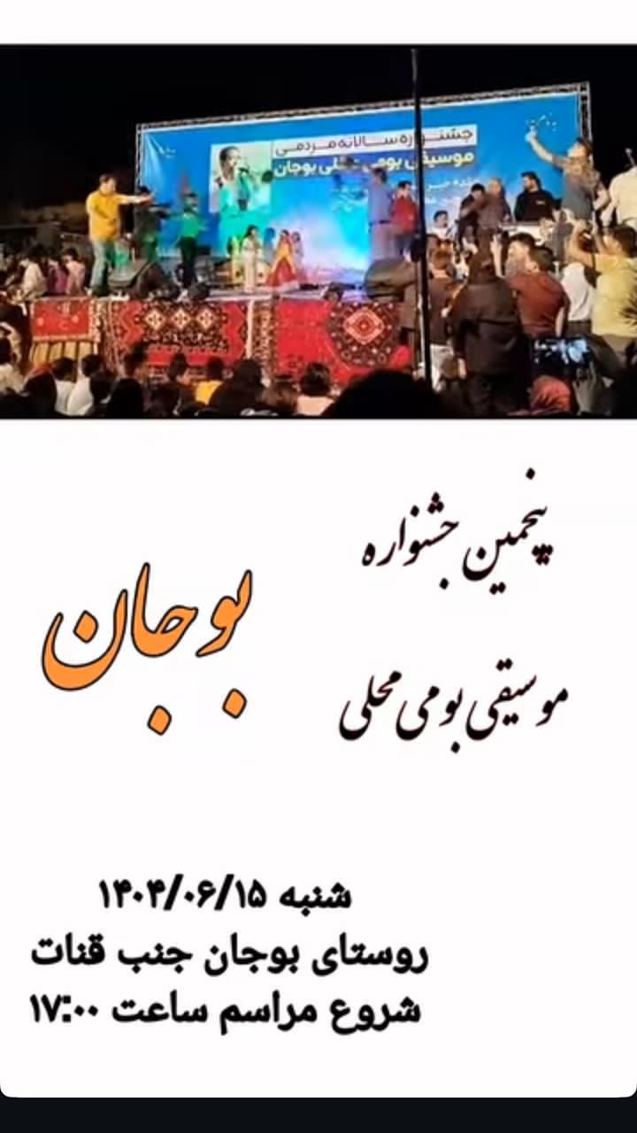 برگزاری پنجمین جشنواره موسیقی نواحی در روستای گردشگری بوجان
