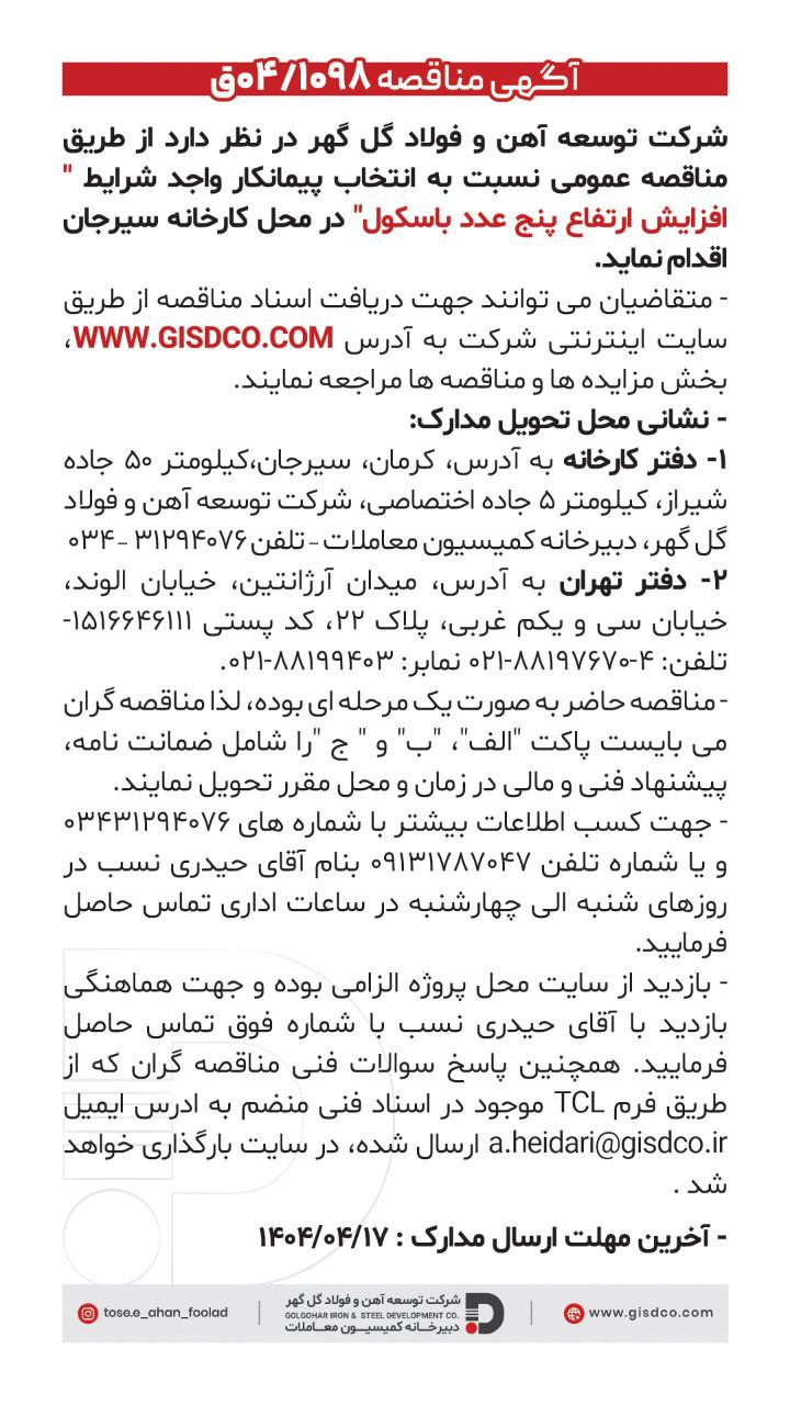 تصویر افزایش ارتفاع پنج عدد باسکول /شرکت توسعه آهن و فولاد گل گهر
