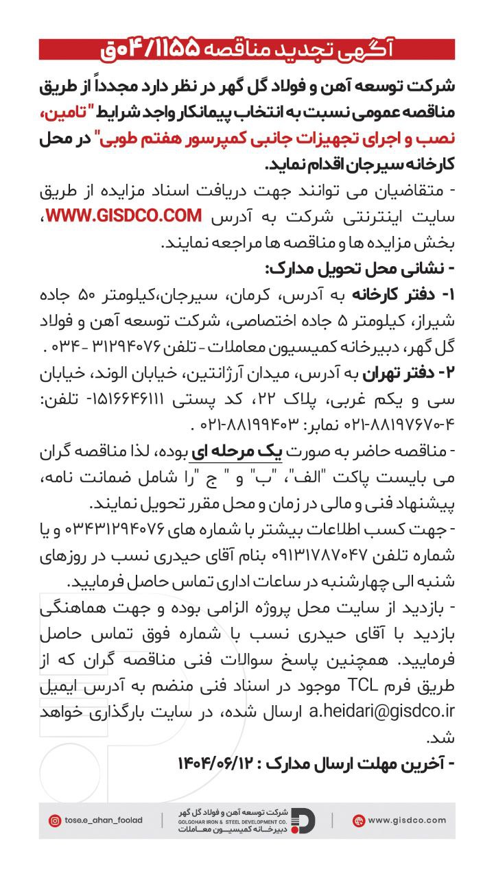 تصویر #فراخوان  تامین، نصب و اجرای تجهیزات جانبی کمپرسور هفتم طوبی  روابط عمومی و امور بین الملل شرکت توسعه آهن و فولاد گل گهر