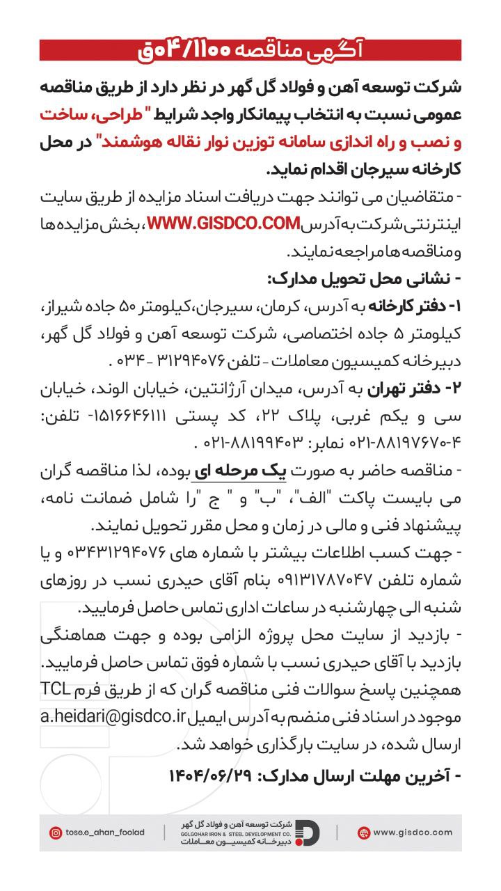 تصویر #فراخوان  طراحی، ساخت و نصب و راه اندازی سامانه توزین نوار نقاله هوشمند شرکت توسعه آهن و فولاد گل گهر