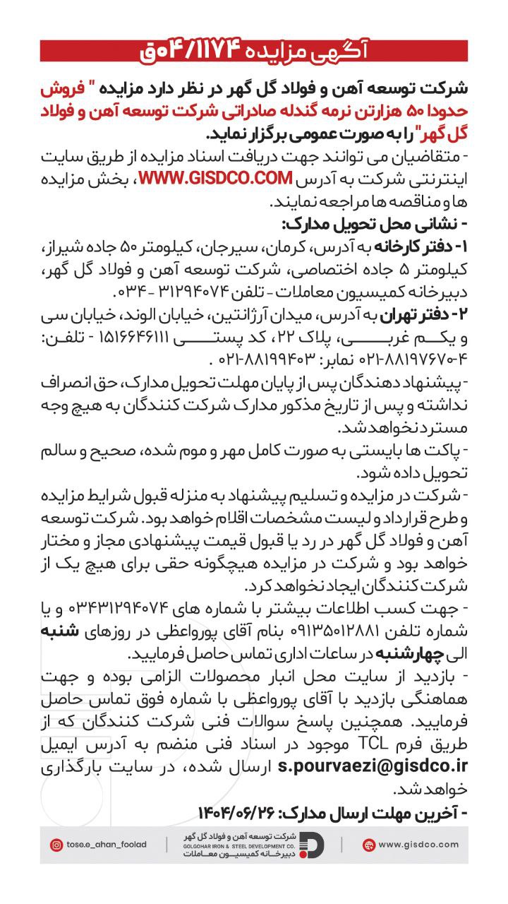 تصویر #فراخوان  فروش حدودا ۵۰هزارتن نرمه گندله صادراتی شرکت توسعه آهن و فولاد گل گهر شرکت توسعه آهن و فولاد گل گهر