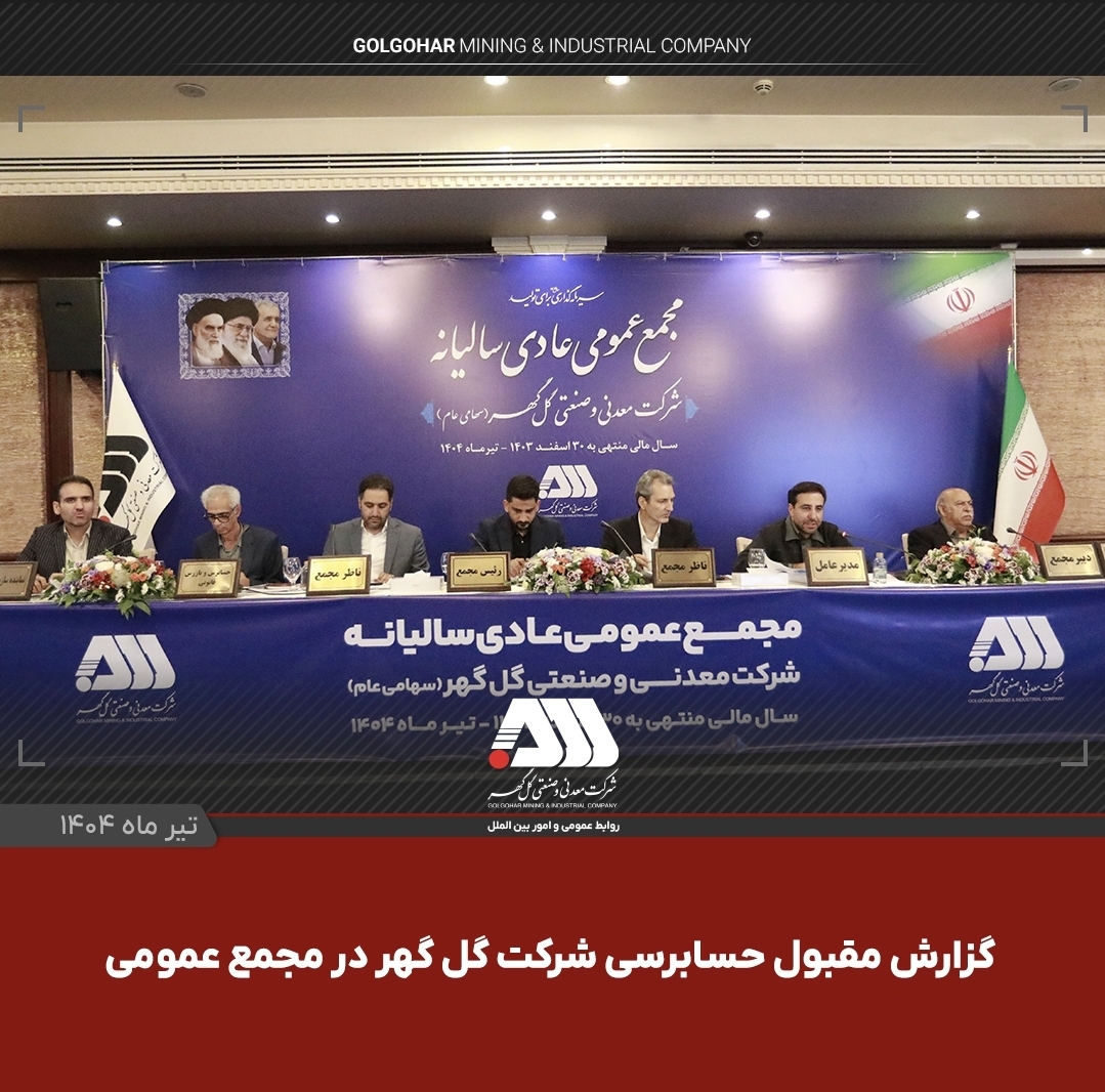 تصویر گزارش مقبول حسابرسی شرکت گل‌گهر در مجمع عمومی