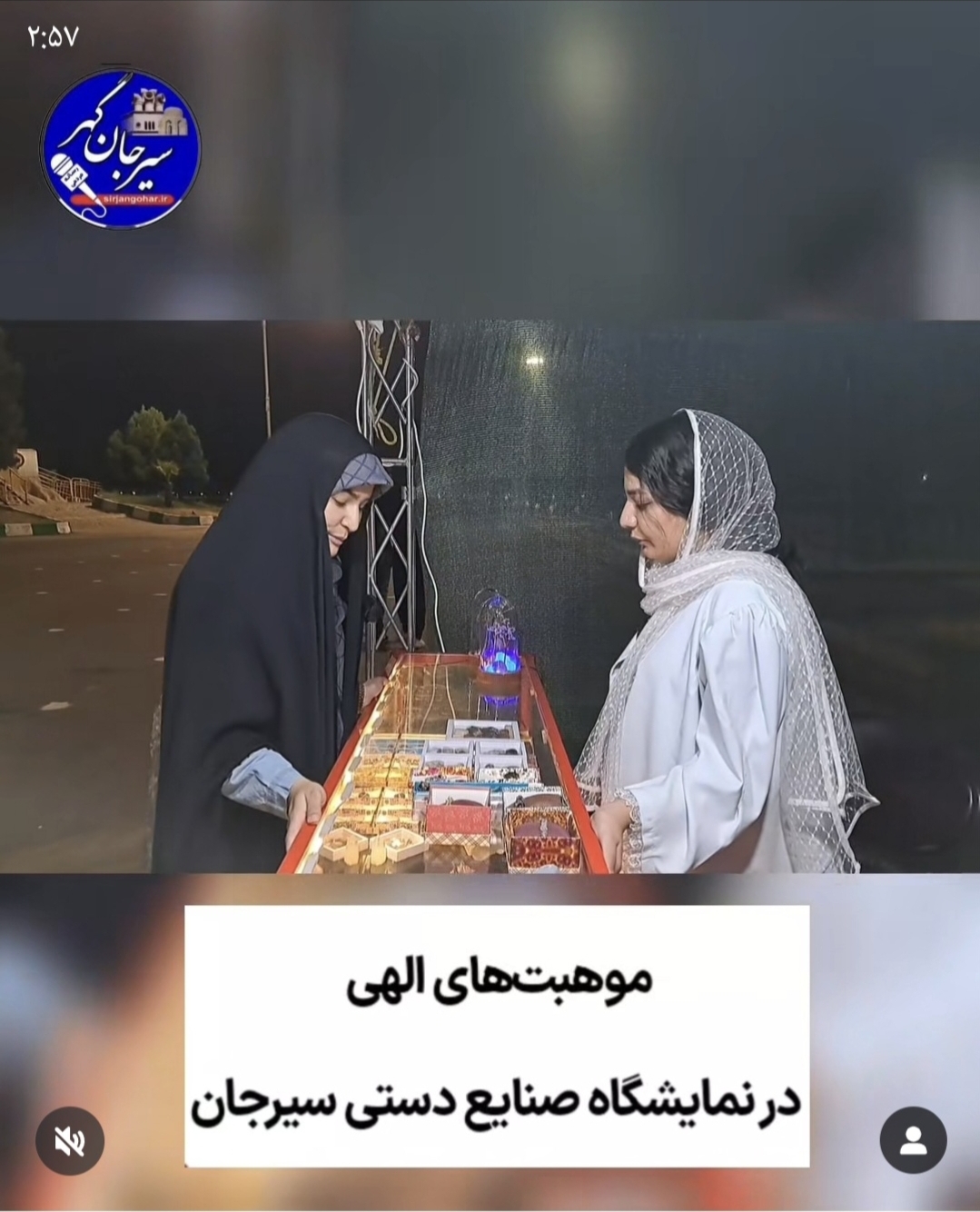تصویر موهبت های الهی در نمایشگاه صنایع دستی سیرجان