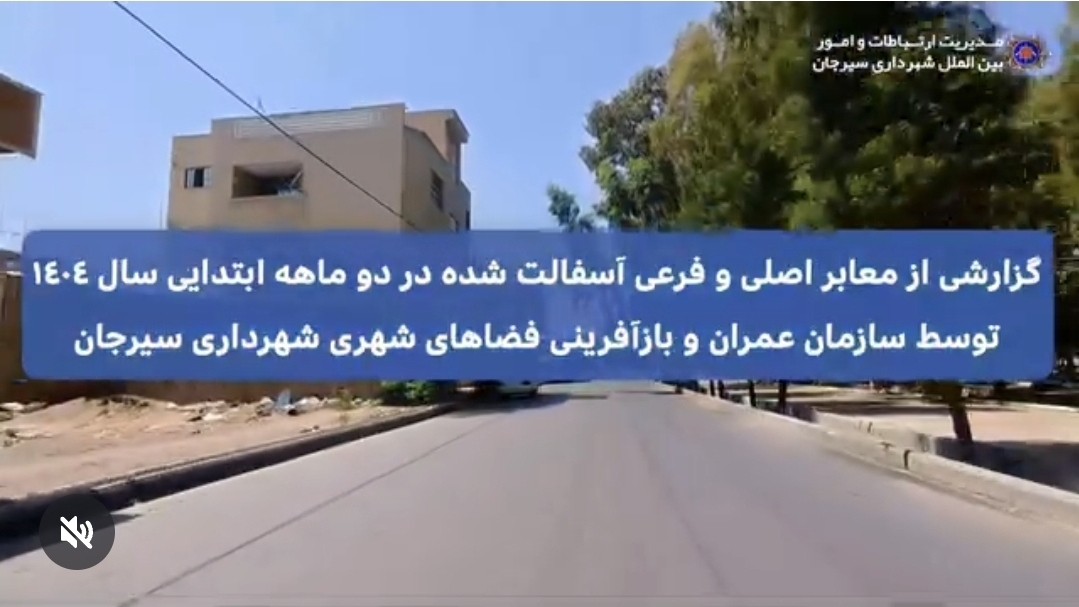 تصویر گزارشی از معابر اصلی و فرعی  اسفالت شده در دوماه ابتدایی سال ۱۴۰۴