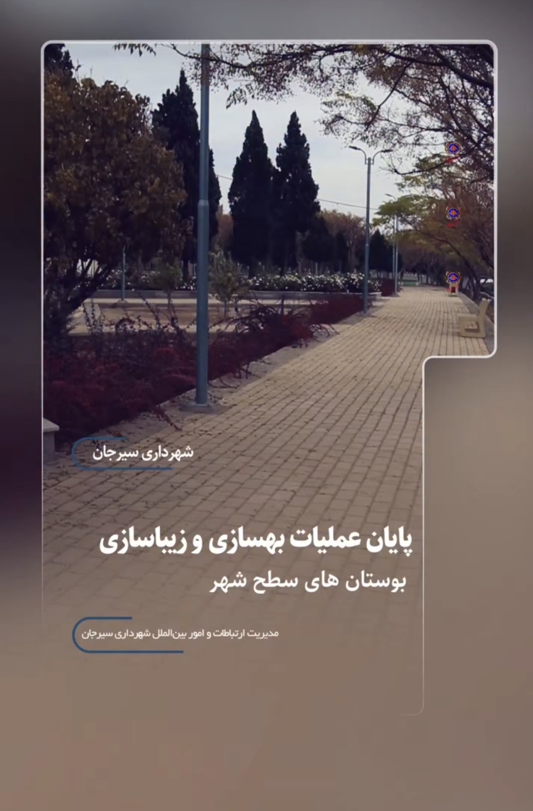 تصویر پایان عملیات بهسازی و زیباسازی بوستان های سطح شهر
