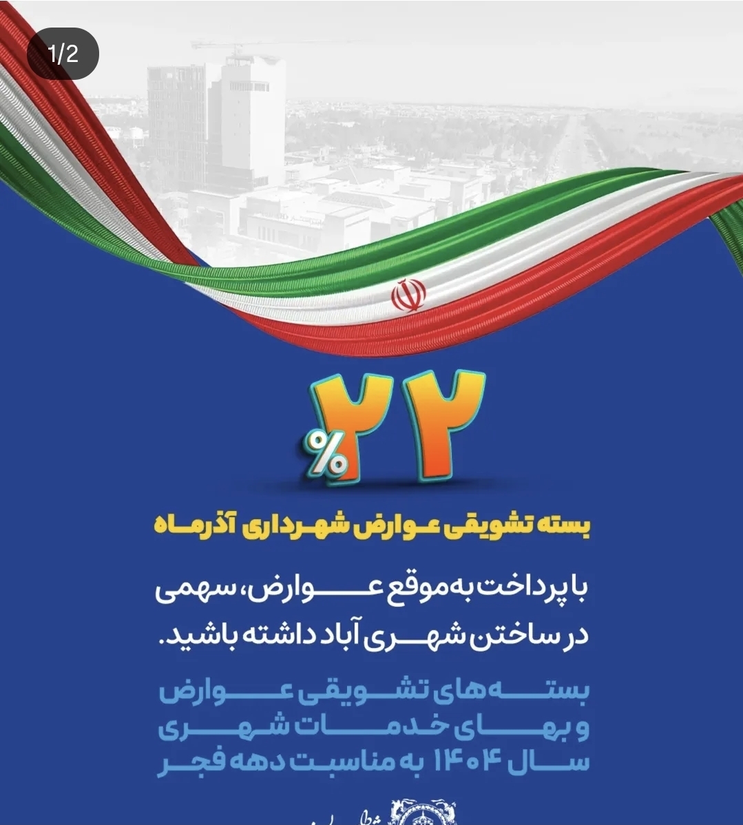 تصویر بسته‌های تشویقی عوارض شهرداری سیرجان