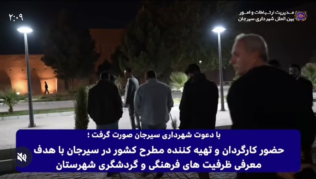 تصویر با دعوت شهرداری سیرجان، کارگردان و تهیه‌کننده مطرح کشور به سیرجان آمدند تا از نزدیک با ظرفیت‌های فرهنگی، هنری و گردشگری این شهرستان آشنا شوند.   فرصتی برای دیده‌شدن سیرجان در قاب سینما و تلویزیون.