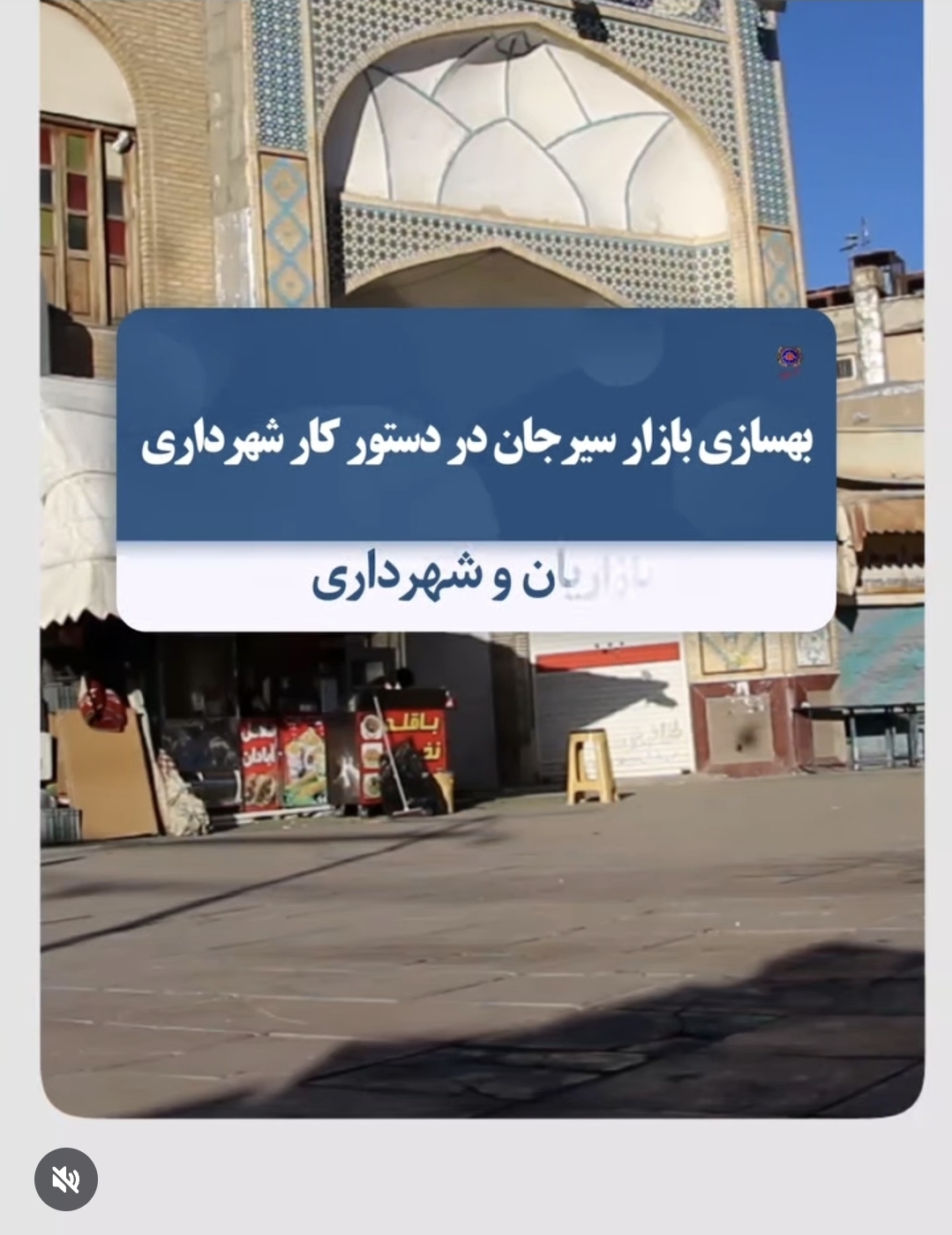 تصویر بهسازی و ساماندهی بازار سیرجان