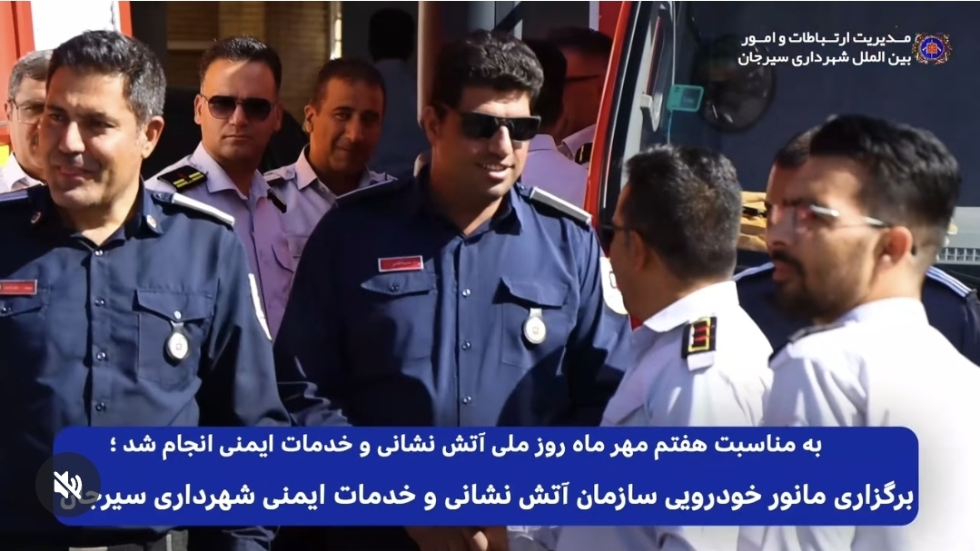 تصویر به مناسبت هفتم روز اتش نشانی به همت شهرداری سیرجان