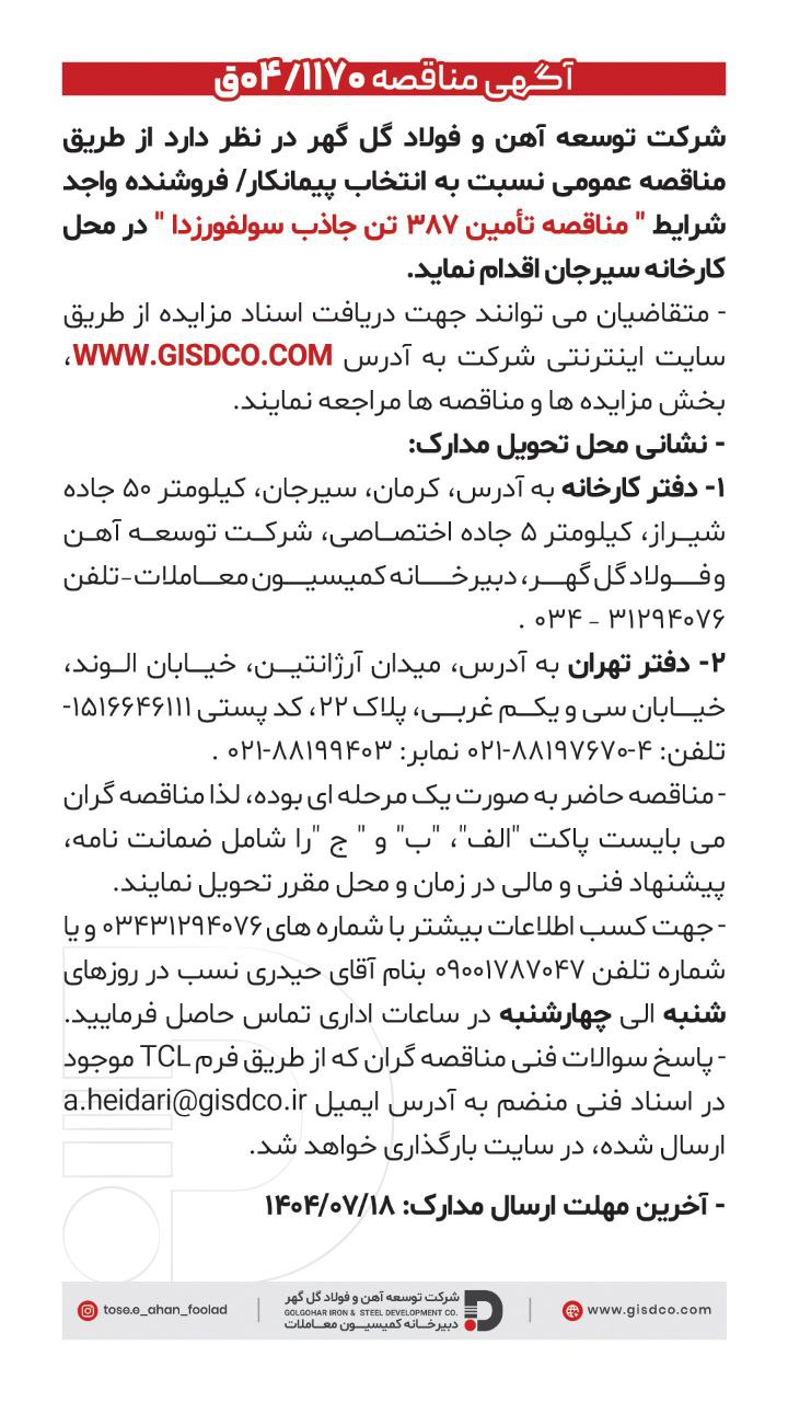 تصویر فراخوان  مناقصه تامین ۳۸۷ تن جاذب سولفورزدا