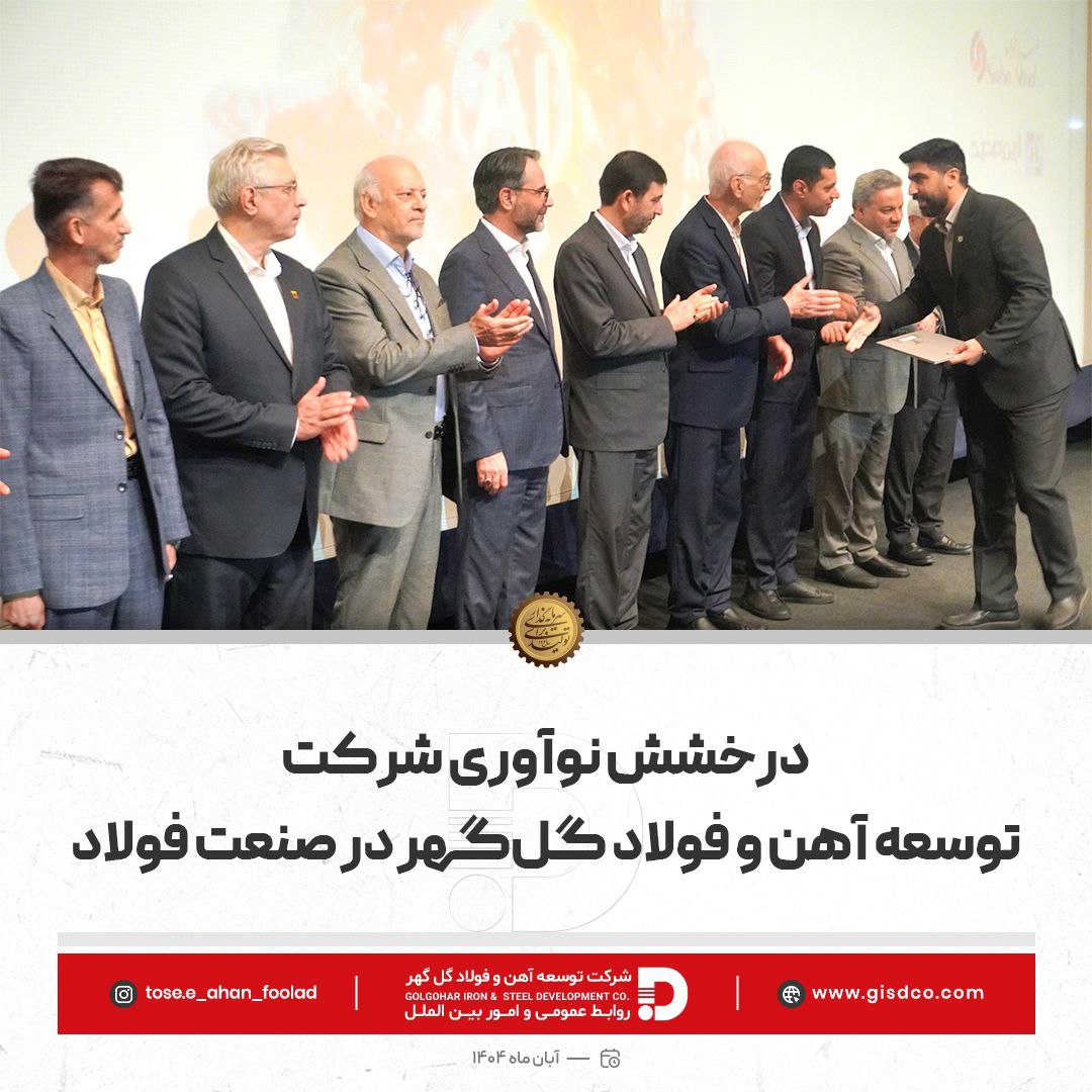 تصویر درخشش نوآوری شرکت توسعه آهن و فولاد گل‌گهر در صنعت فولاد