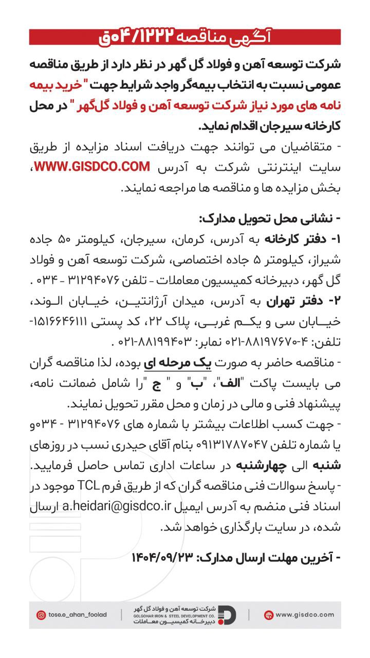 تصویر فراخوان  خرید بیمه نامه های مورد نیاز شرکت توسعه آهن و فولاد گل گهر 
