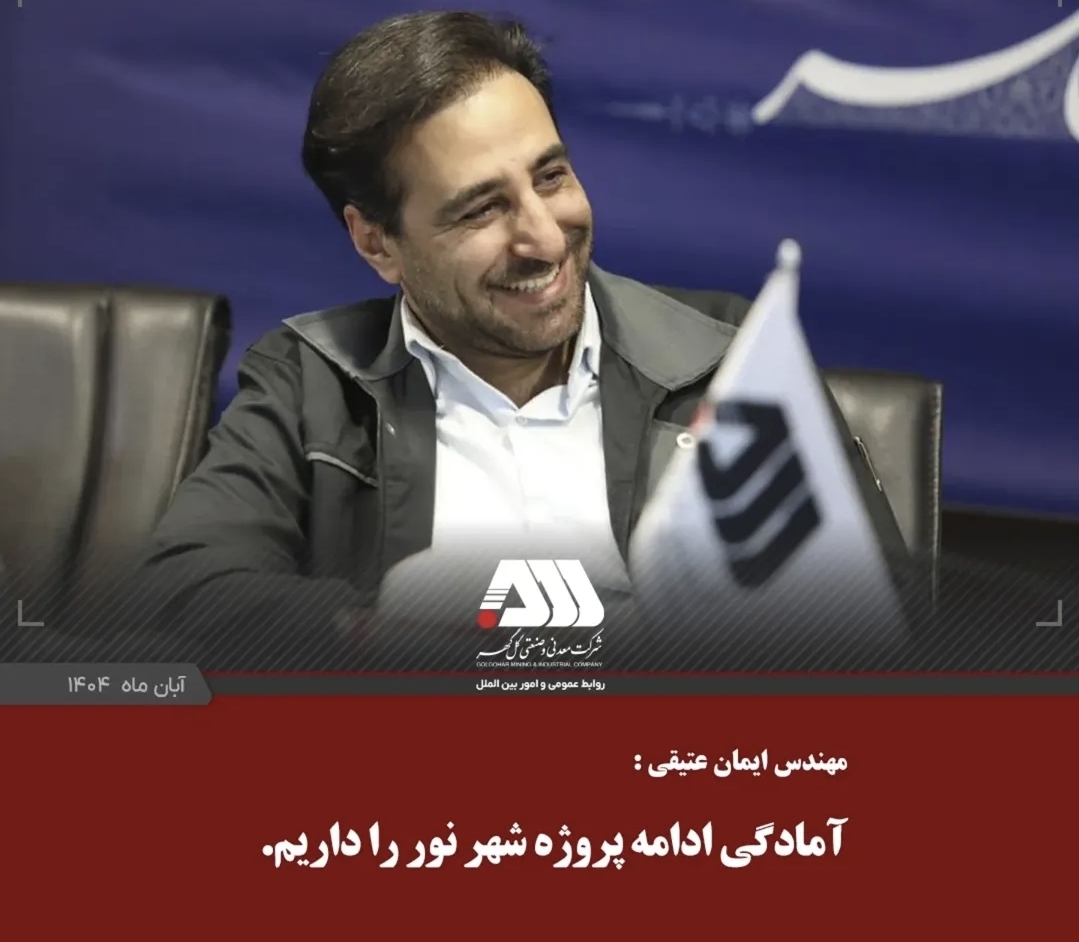 تصویر گل گهر مجموعه ای منظم، پرتوان و همسو با برنامه های توسعه کشور است