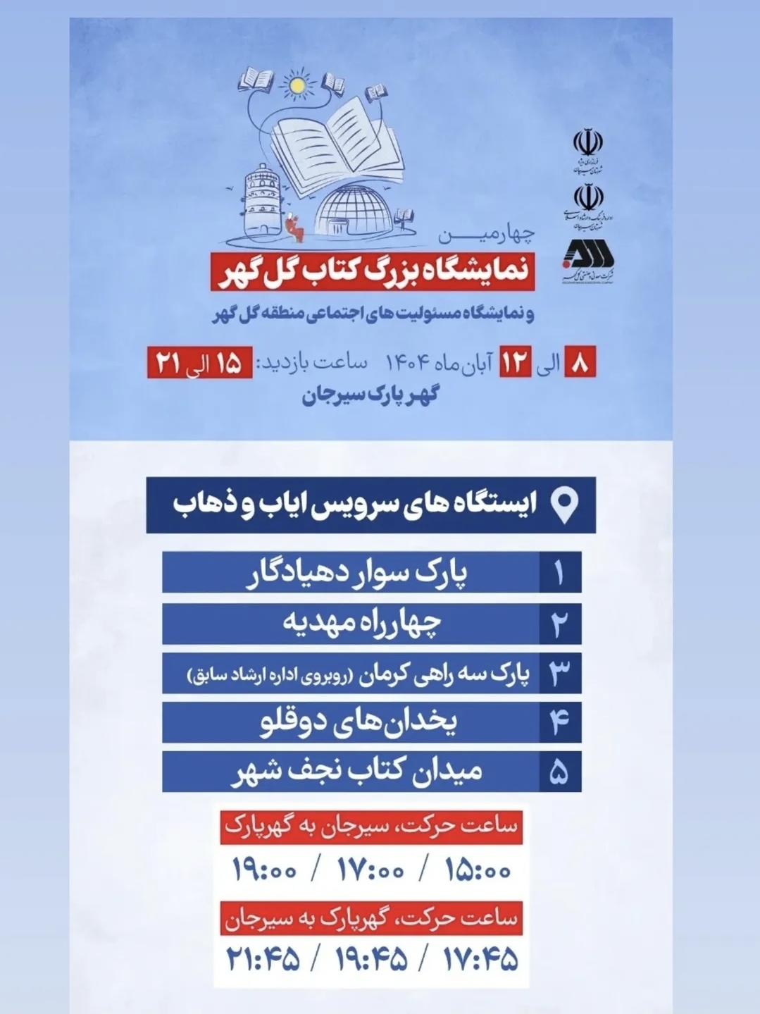 تصویر آدرس و ساعت حرکت سرویس های ایاب و ذهاب جهت نمایشگاه بزرگ کتاب گل گهر