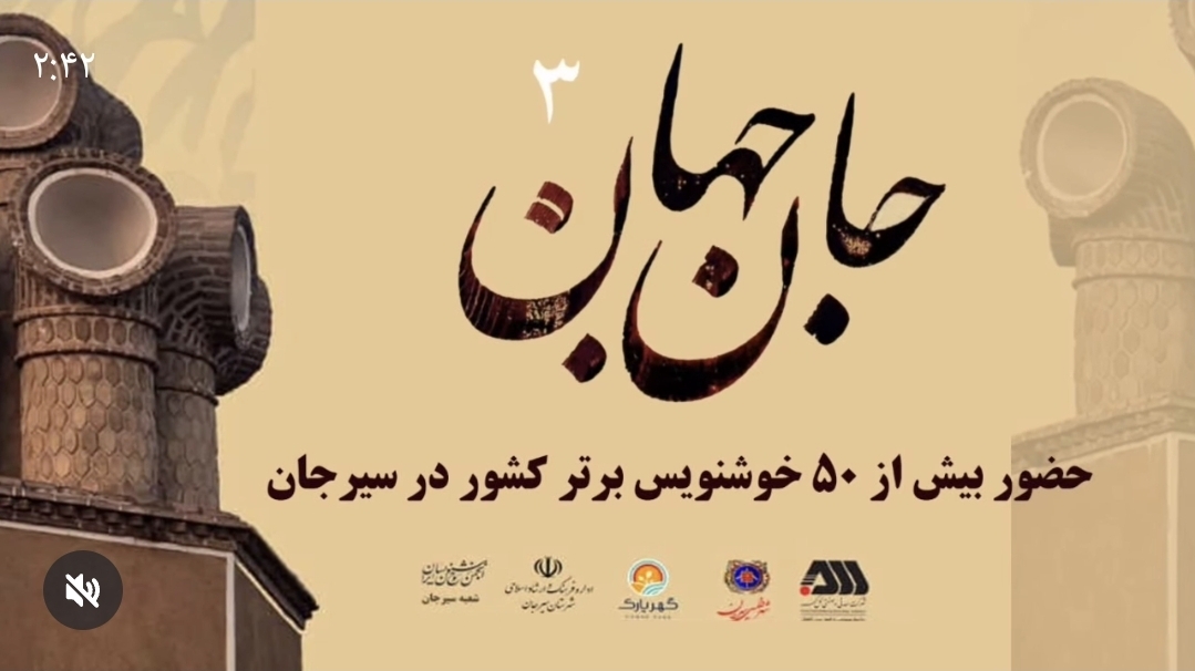 تصویر با برگزاری رویداد بزرگ هنری "جان جهان" به میزبانی گل گهر