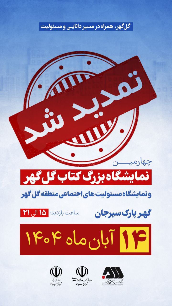 تصویر نمایشگاه بزرگ کتاب گل گهر یک روز دیگر تمدید شد