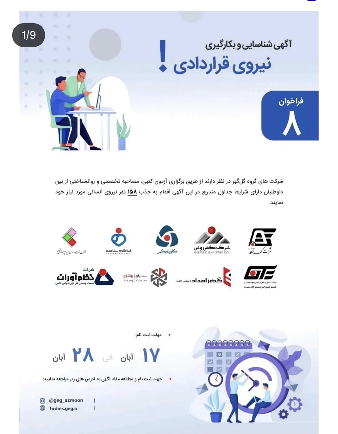 تصویر فراخوان اگهی شناسایی و بکارگیری نیروی قرار دادی  از ۱۷ آبان الی ۲۸ آبان