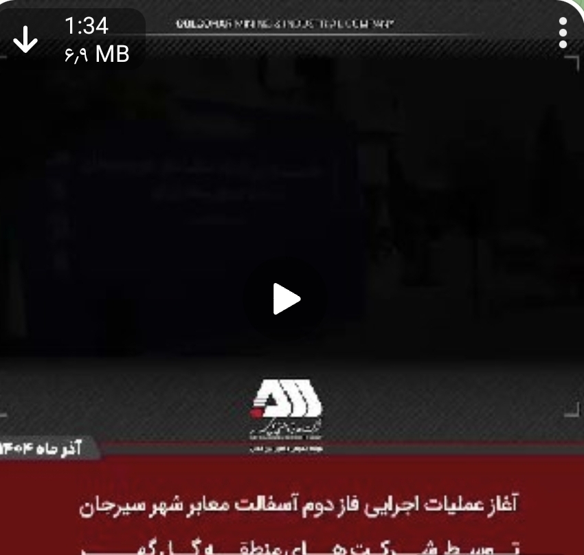 تصویر آغاز عملیات اجرایی فاز دوم آسفالت سیرجان توسط شرکت های منطقه گل گهر