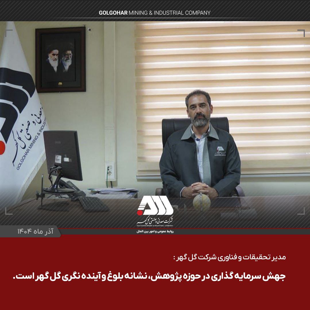 تصویر مدیر تحقیقات و فناوری شرکت گل گهر عنوان کرد: