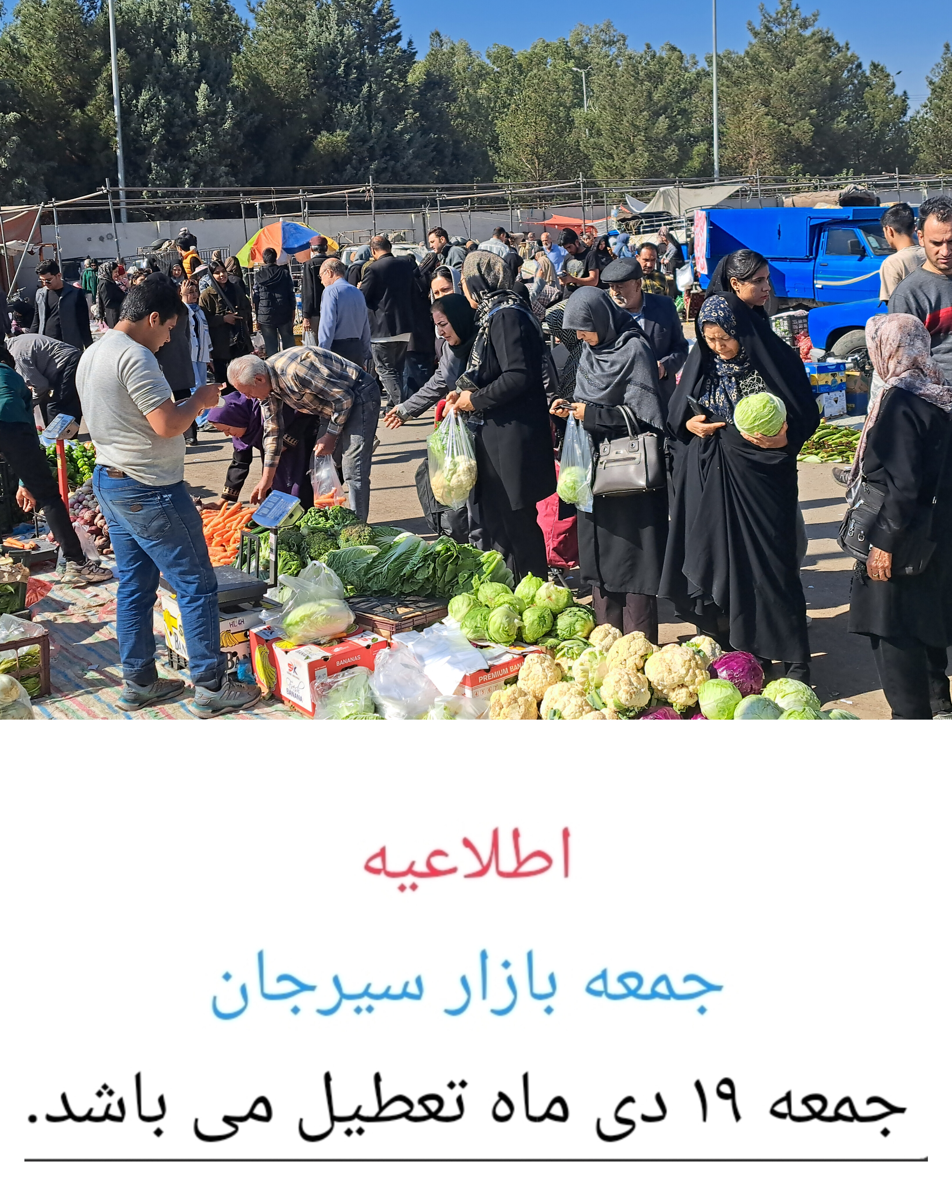 تصویر اطلاعیه / جمعه بازار سیرجان جمعه ۱۹ دی ماه تعطیل می باشد.
