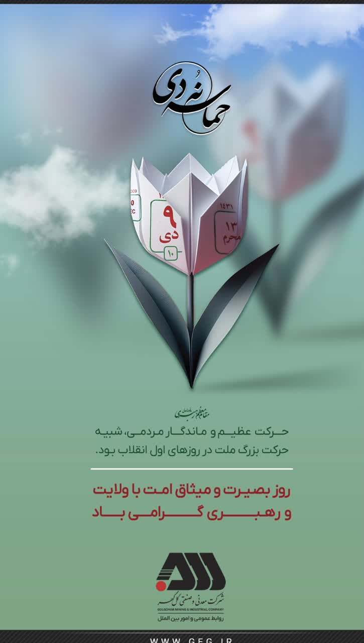 تصویر حماسه ۹دی