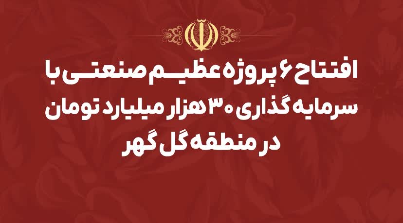 تصویر گل‌گهر؛ نماد سازندگی، عزت و پیشرفت ایران*