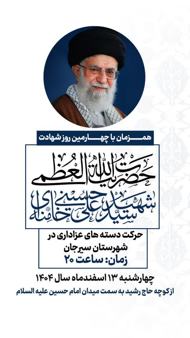 تصویر 🏴همزمان با چهارمین روز شهادت؛ حضرت آیت‌الله‌العظمی شهید سیدعلی خامنه‌ای