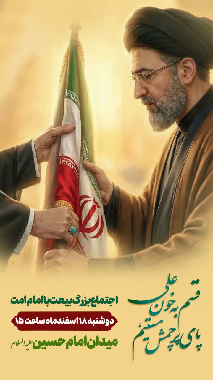تصویر اجتماع بزرگ بیعت با امام امت آیت الله امام سید مجتبی خامنه‌ای 🔸روز دوشنبه ۱۸ اسفند ماه  ساعت ۱۵