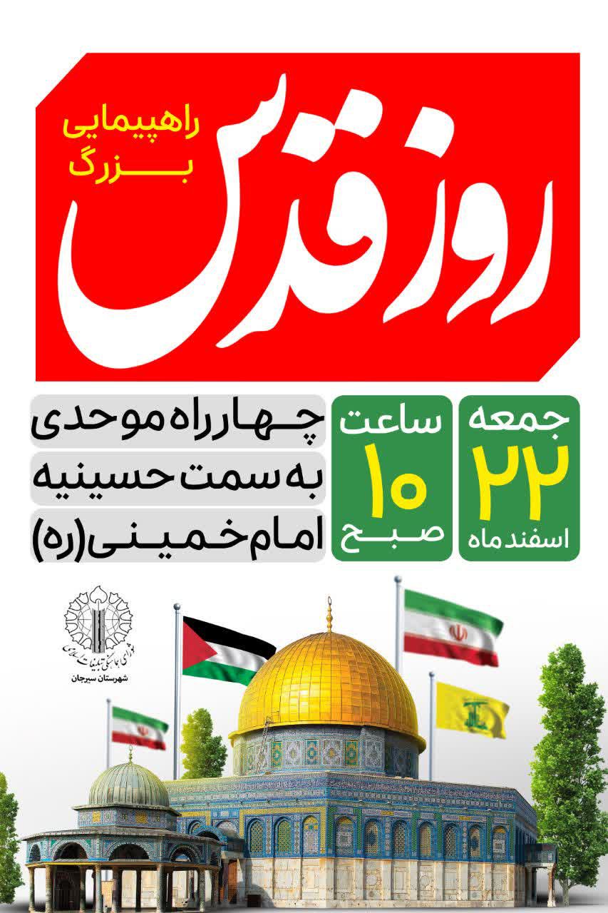 تصویر راهپیمایی روز جهانی قدس  🔸️ جمعه ۲۲ اسفندماه ساعت ۱۰ صبح