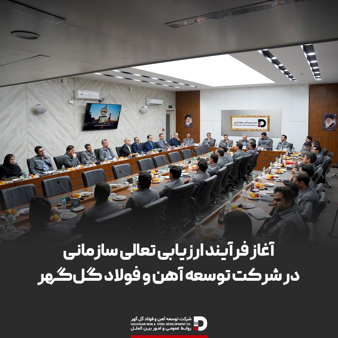 تصویر آغاز فرایند ارزیابی تعالی سازمانی در شرکت توسعه آهن و فولاد گل‌گهر