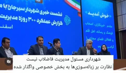 مهندس عامری، معاون خدمات شهری شهرداری، در نشست خبری با اصحاب رسانه ، در خصوص فاضلاب گفت