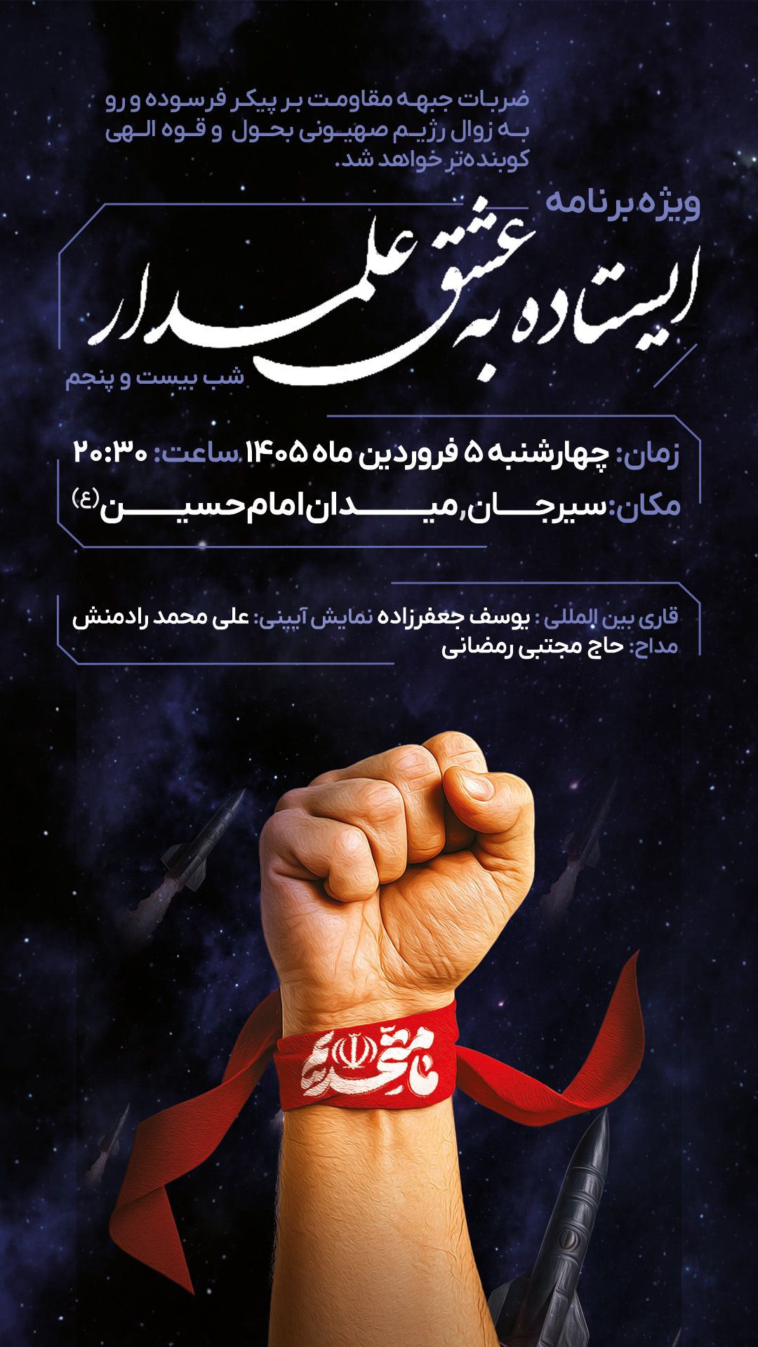 تصویر بیست و چهارمین برنامه مردمی شبانه@🇮🇷 ایستاده به عشق علمدار 🇮🇷