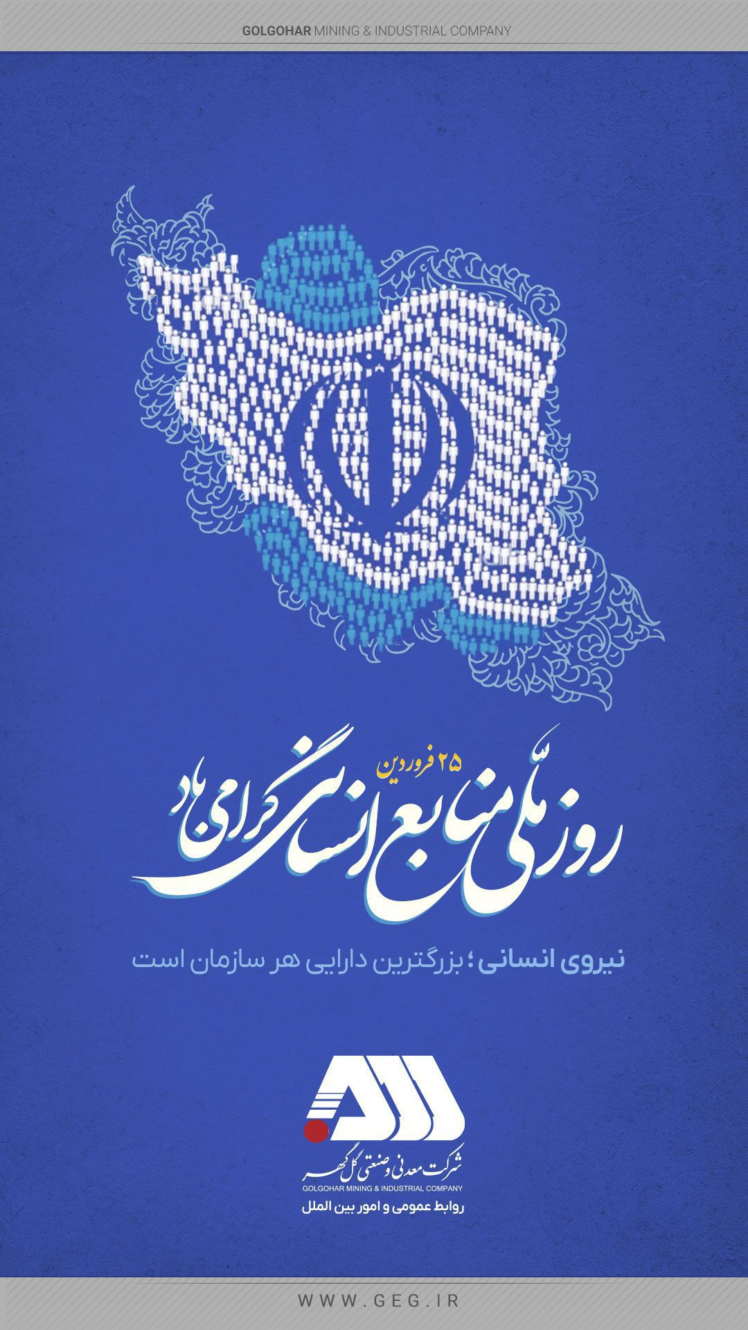 تصویر بیست و پنجم فروردین ماه ؛ روز ملی منابع انسانی گرامی باد.