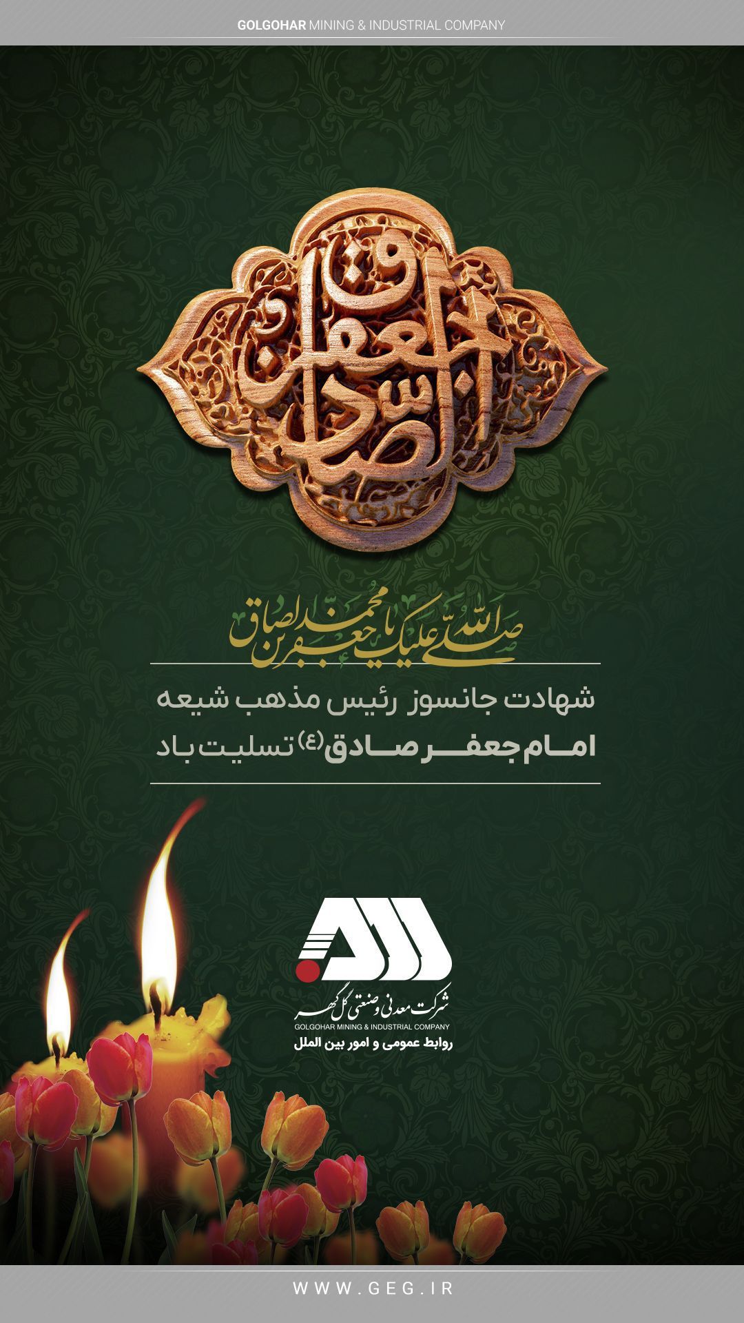 تصویر سالروز شهادت رئيس مذهب شیعه حضرت امام جعفرصادق (ع) تسلیت باد.